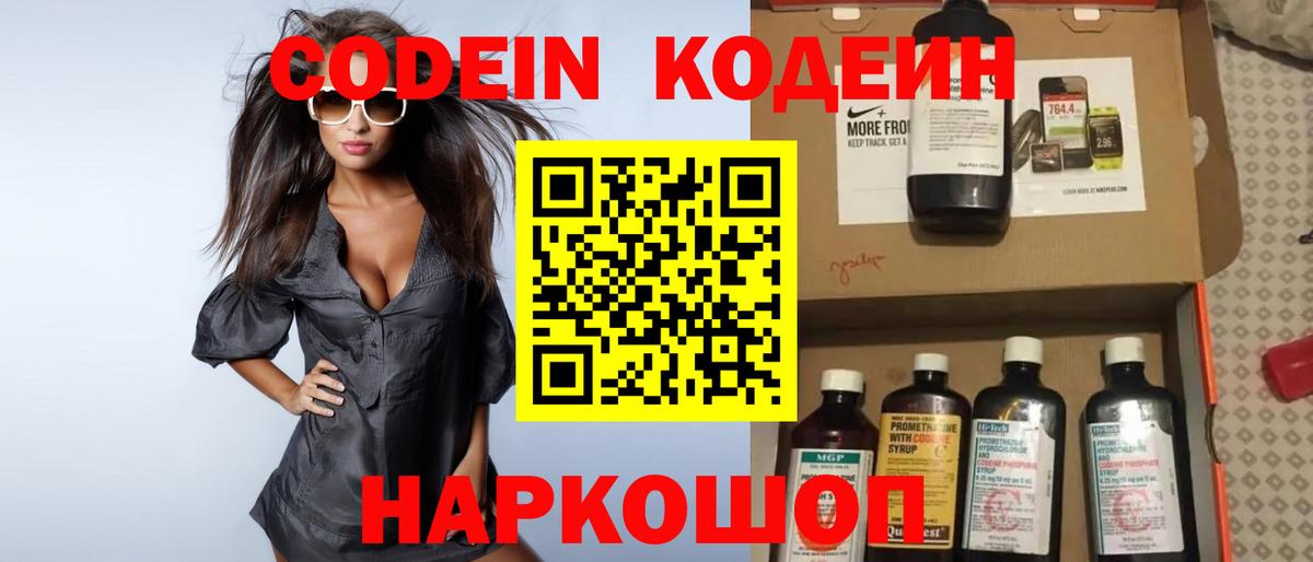 Codein напиток Lean (лин) Реутов